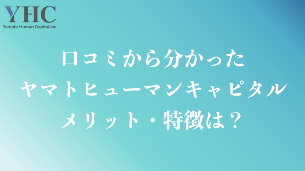 ヤマトヒューマンキャピタルのメリットや特徴