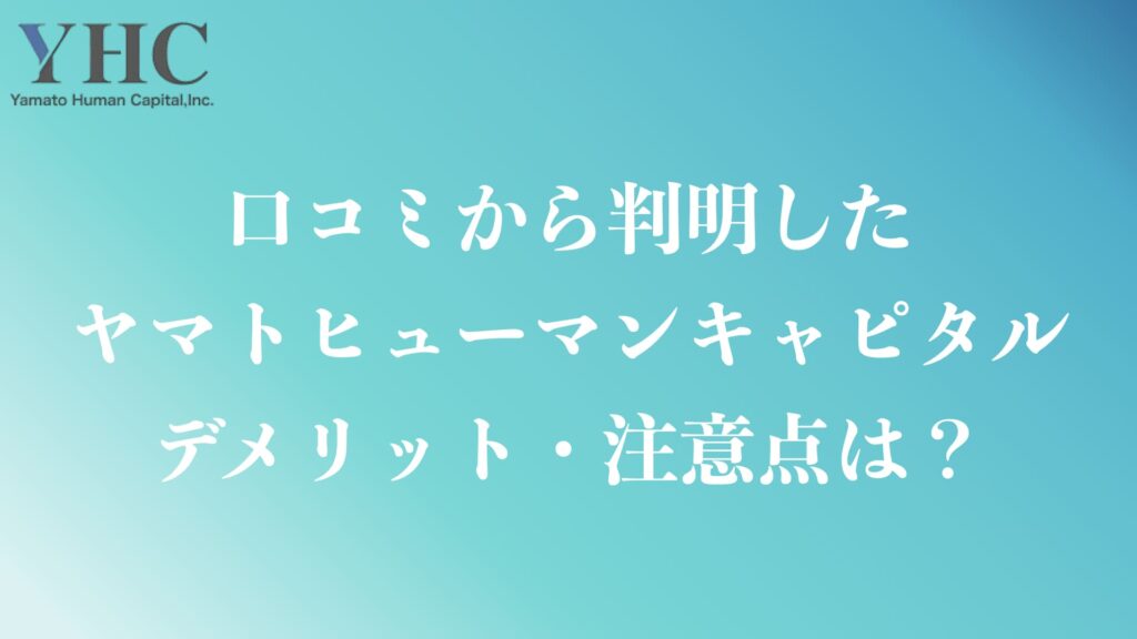 ヤマトヒューマンキャピタルのデメリットや注意点