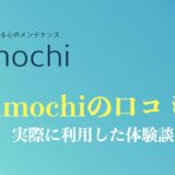 Kimochiオンラインカウンセリングの評判・口コミは？利用した体験談や解約方法を解説