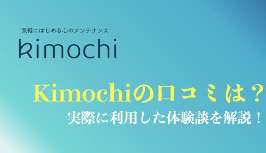 Kimochiオンラインカウンセリングの評判・口コミは？利用した体験談や解約方法を解説