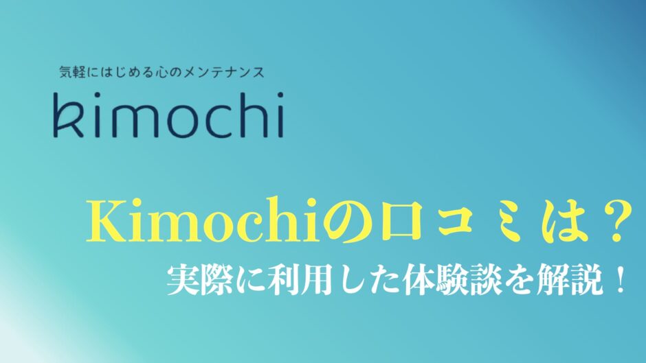 Kimochiの評判や口コミまとめ