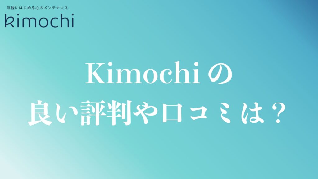 Kimochiの良い評判や口コミ