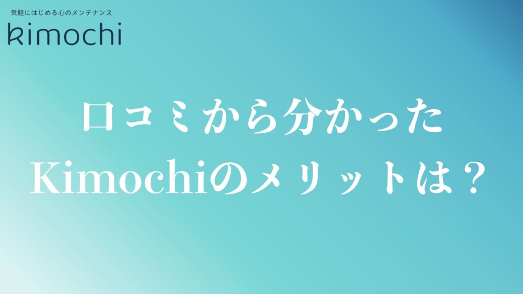 口コミから分かったKimochiのメリット・特徴