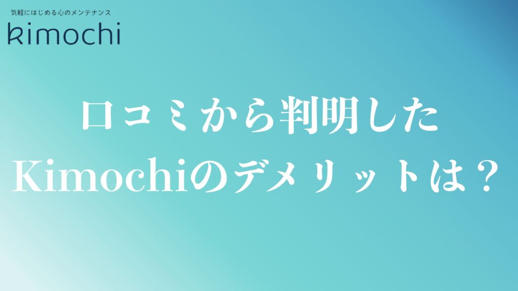 口コミから分かったKimochiのデメリット