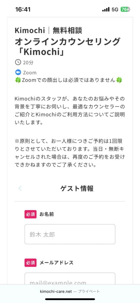 kimochi の初回無料相談申し込みフォーマット