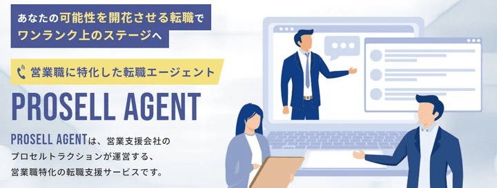 PROSELL AGENT(プロセルエージェント)