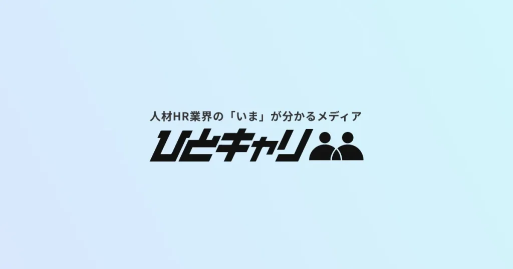 人材業界の「いま」が分かるメディア:ひとキャリ