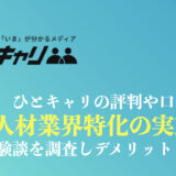 ひとキャリの評判や口コミは？人材HR業界特化エージェントの体験談を紹介