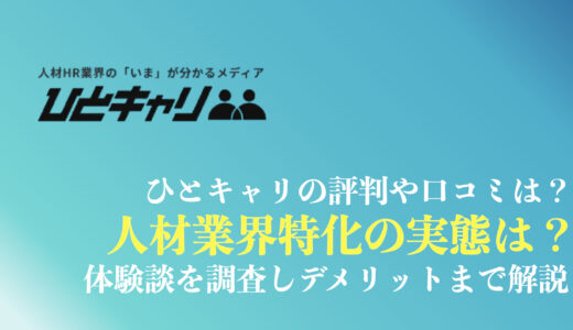 ひとキャリの評判や口コミは？人材HR業界特化エージェントの体験談を紹介