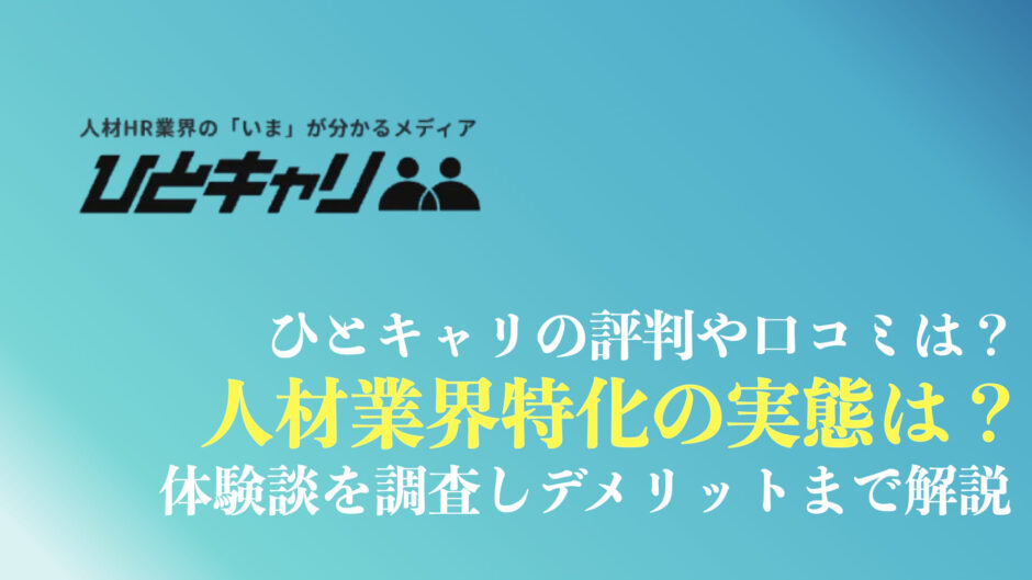 ひとキャリの評判や口コミまとめ