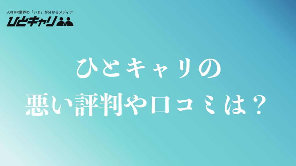ひとキャリの悪い評判や口コミ