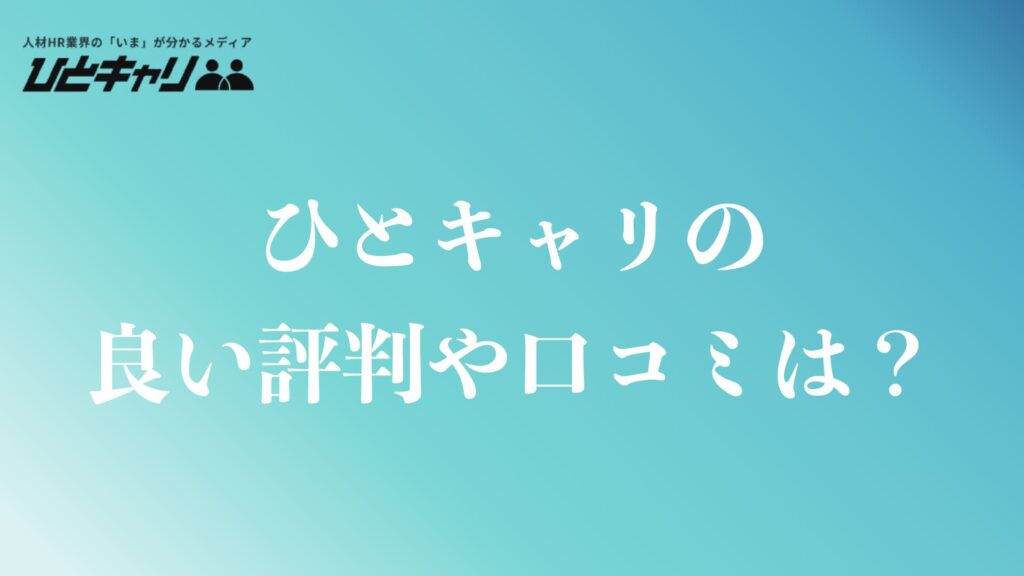 ひとキャリの良い評判や口コミ