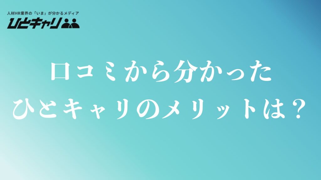 口コミから分かったひとキャリのメリット