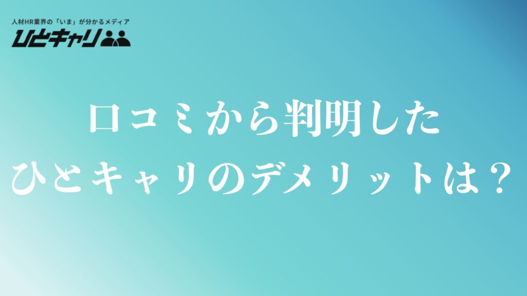口コミから分かったひとキャリのデメリットと注意点