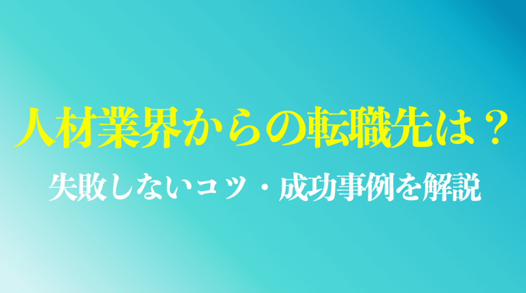 人材業界からの転職先でおすすめの業界・職種は?