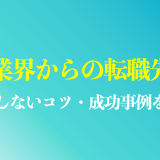 人材業界からの転職におすすめの業界・職種は？失敗しないコツや市場価値を上げる方法を徹底解説