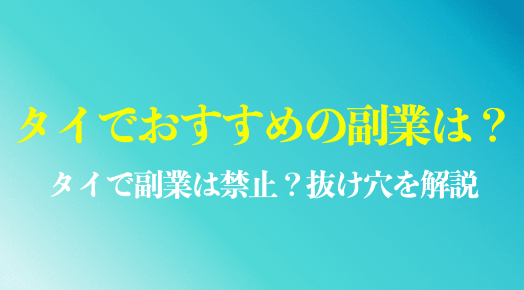タイでおすすめの副業は?