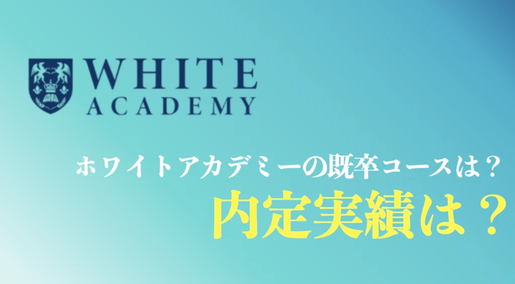ホワイトアカデミーの既卒利用者の口コミまとめ