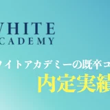 既卒がホワイトアカデミーに入塾した口コミは？就職浪人・中退・留年向けに解説