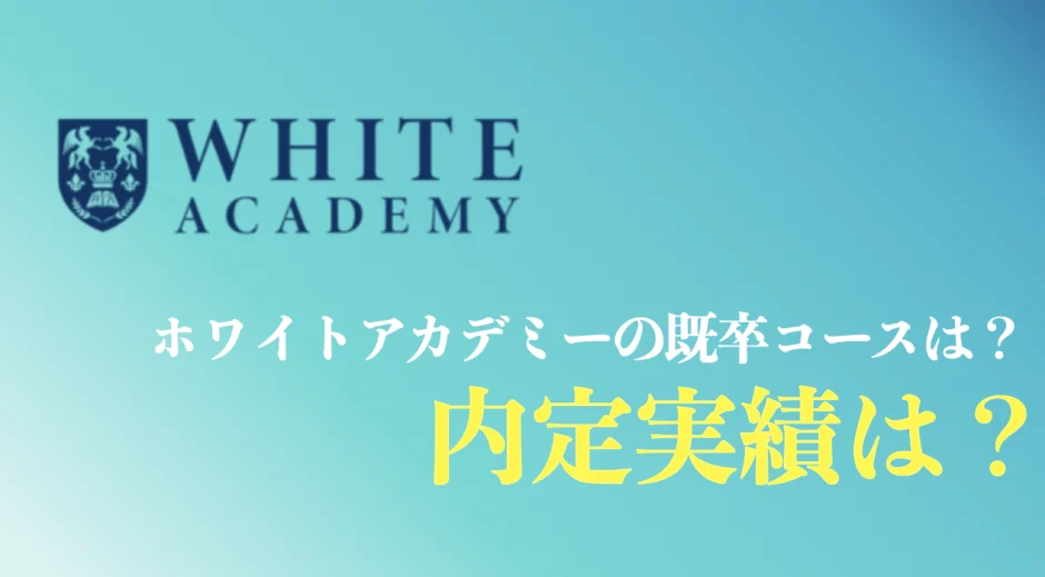 ホワイトアカデミーの既卒利用者の口コミまとめ