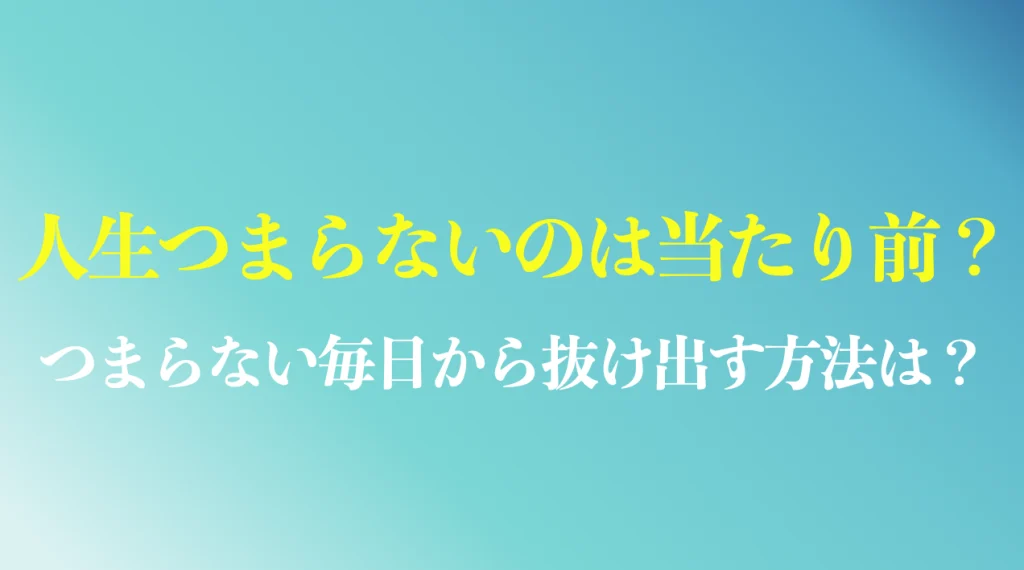 人生つまらないのは当たり前？