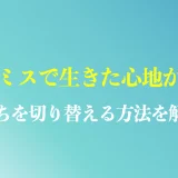 仕事のミスで生きた心地がしない時の対策は？切り替える方法を解説！
