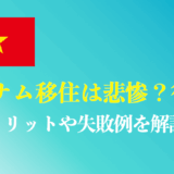 ベトナム移住は後悔する？悲惨な理由やメリット・デメリットを解説！