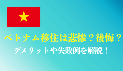 ベトナム移住は後悔する？悲惨な理由やメリット・デメリットを解説！