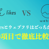 ウェブフリとシーライクスを10項目で比較！おすすめする人の特徴まで解説
