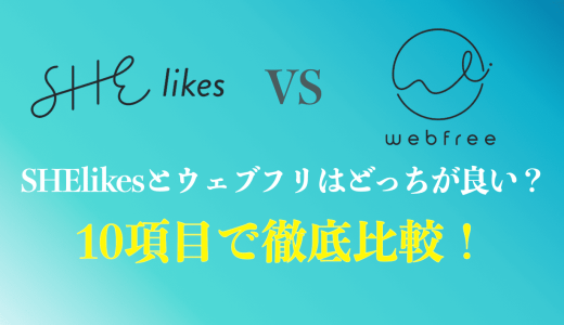 ウェブフリとシーライクスを10項目で比較！おすすめする人の特徴まで解説