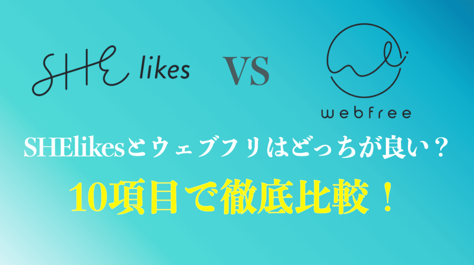 ウェブフリとシーライクスの比較は？10項目で徹底比較