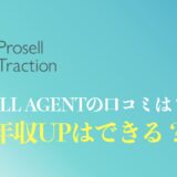 【体験談】PROSELL AGENT(プロセルエージェント)の評判や口コミは？営業職で年収UPはできる？