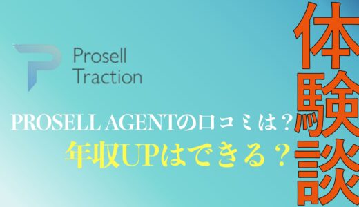【体験談】PROSELL AGENT(プロセルエージェント)の評判や口コミは？営業職で年収UPはできる？