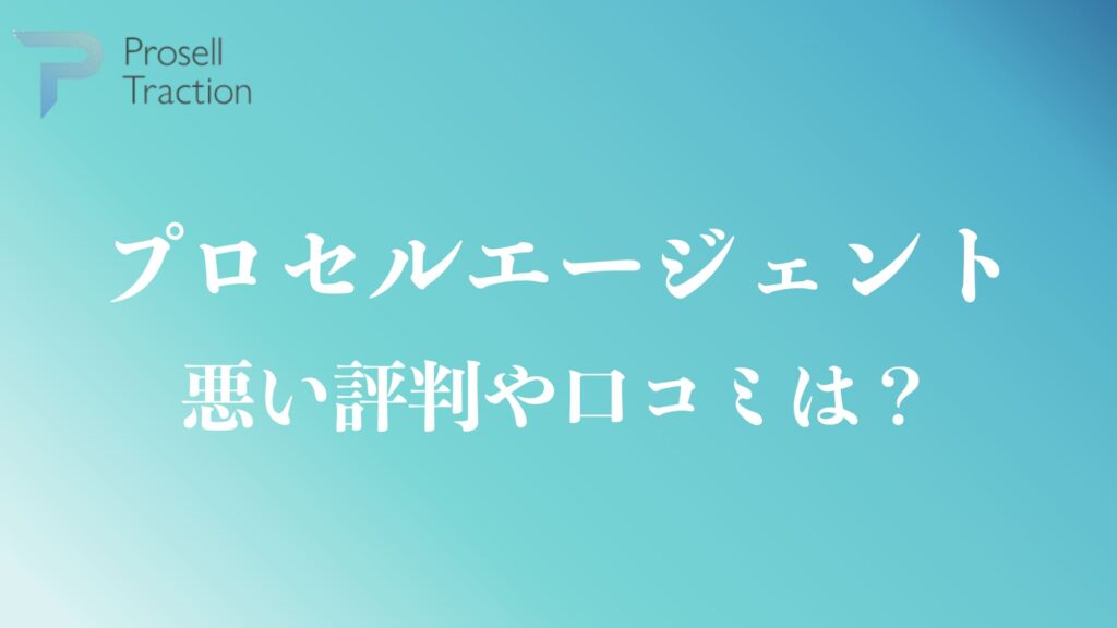 プロセルエージェントの悪い評判や口コミ