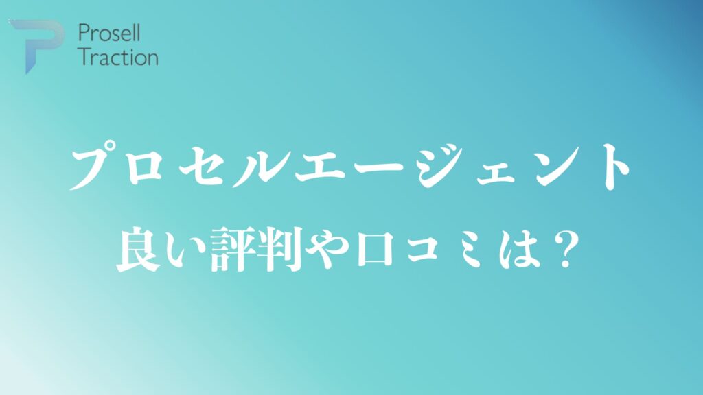 プロセルエージェントの良い評判や口コミ