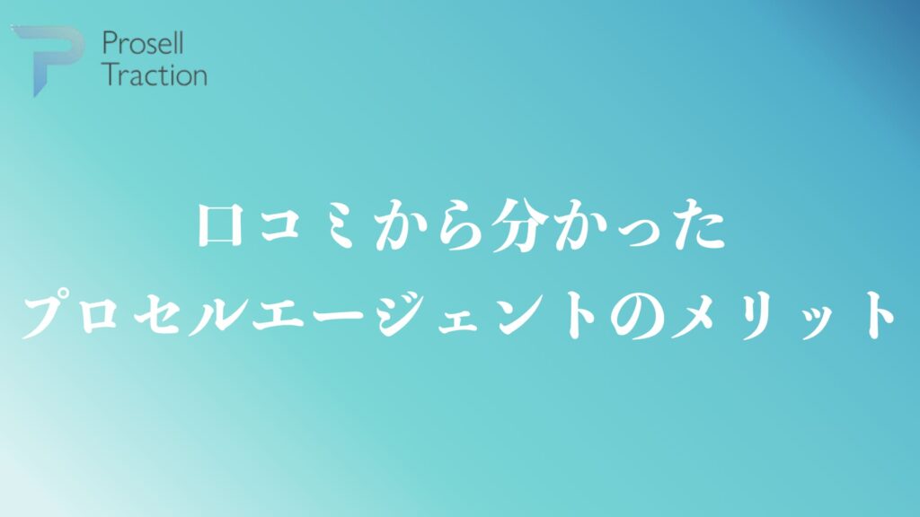 口コミから判明したプロセルエージェントのメリット