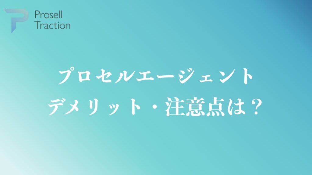 口コミから判明したプロセルエージェントのデメリット・注意点