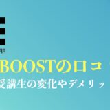 ミズカラのREBOOST(リブースト)の口コミや評判は？受講生の変化やおすすめする人の特徴を解説