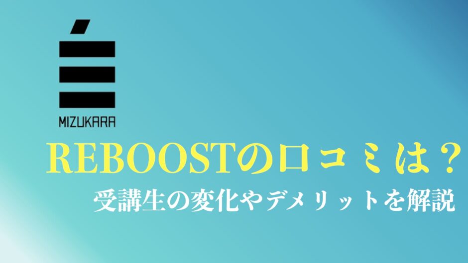 ミズカラが運営するREBOOSTの口コミや評判まとめ