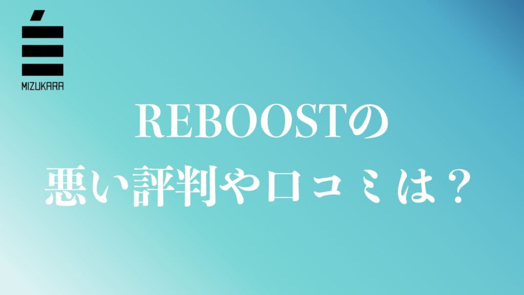 REBOOSTの悪い評判や口コミ