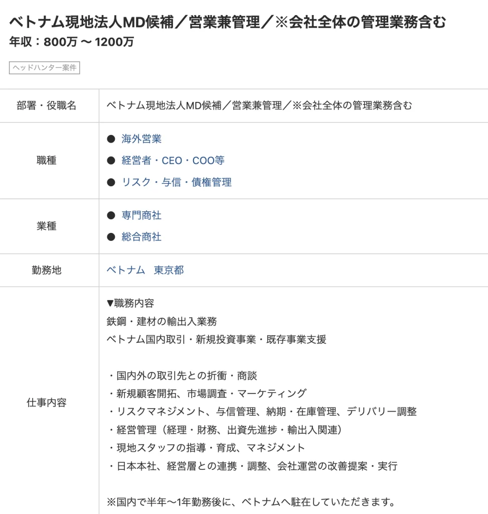 ベトナム勤務前提の駐在員求人