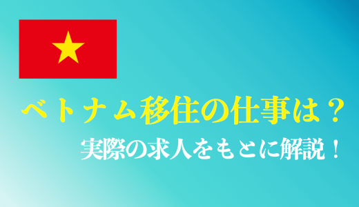 ベトナムに移住したい日本人の仕事・職業を解説！50代以上でも転職できる？