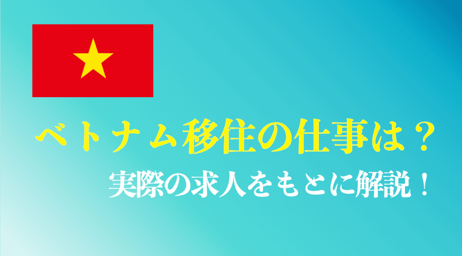 ベトナム移住の仕事・職業まとめ