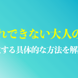 親離れできない大人の特徴・原因は？自立する具体的な方法を手順付きで解説