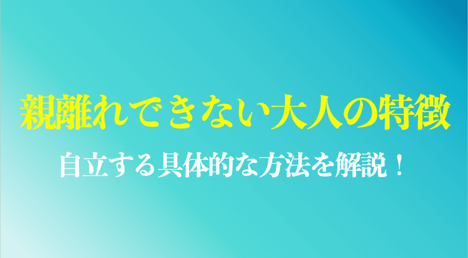 親離れできない大人の特徴