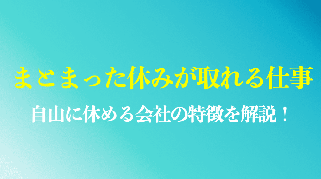 まとまった休みが取れる仕事のまとめ