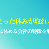 まとまった休みが取れる仕事10選は？長期休暇や自由に休みが取れる業界を解説