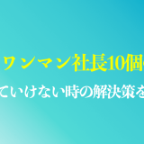 クズなワンマン社長の10個の特徴！ついていけない時の仕返しや唯一の対策を紹介