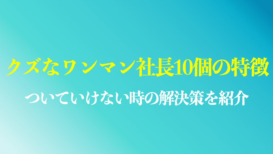 クズなワンマン社長10個の特徴まとめ