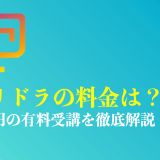 【総額料金は？】キャリドラを有料受講した体験談を解説！他社比較で徹底検証
